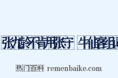 张九龄不肯用张守珪牛仙客组词是什么意思的图片